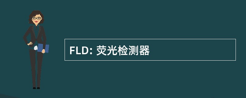 FLD: 荧光检测器