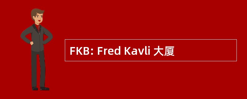 FKB: Fred Kavli 大厦