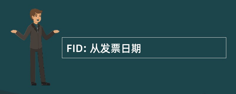 FID: 从发票日期