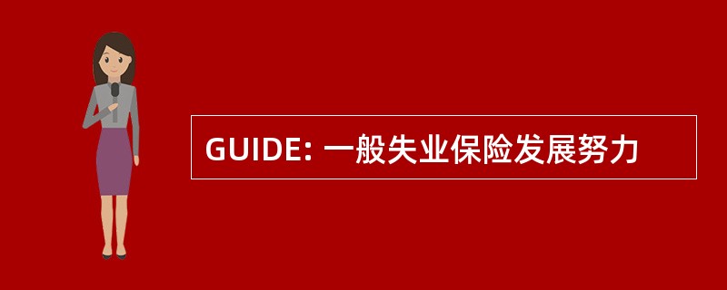 GUIDE: 一般失业保险发展努力