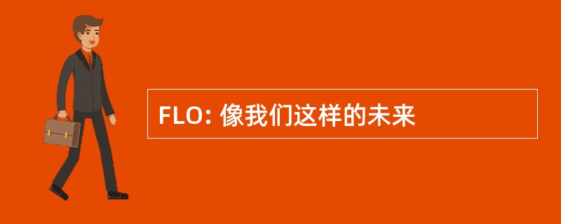 FLO: 像我们这样的未来