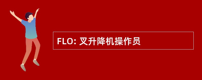 FLO: 叉升降机操作员