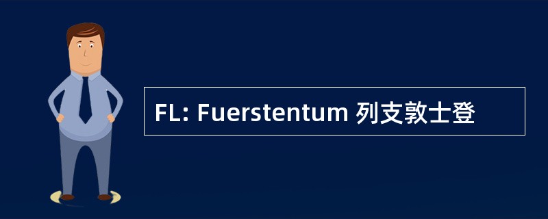 FL: Fuerstentum 列支敦士登