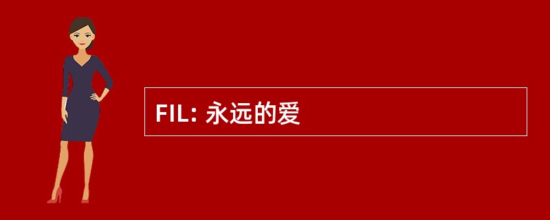 FIL: 永远的爱