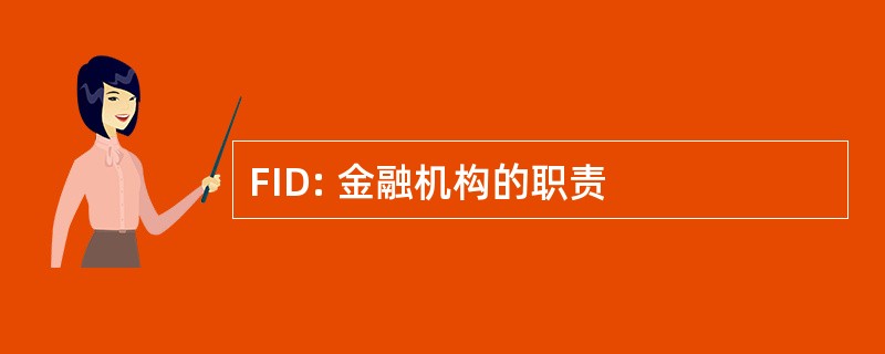 FID: 金融机构的职责