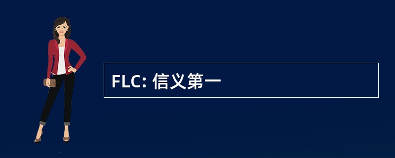 FLC: 信义第一