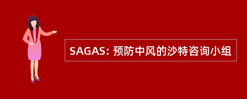 SAGAS: 预防中风的沙特咨询小组