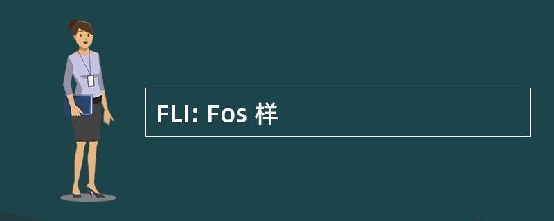 FLI: Fos 样