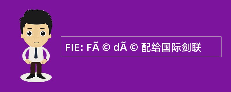 FIE: FÃ © dÃ © 配给国际剑联