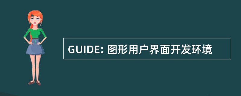 GUIDE: 图形用户界面开发环境