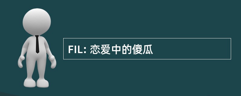 FIL: 恋爱中的傻瓜