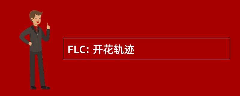 FLC: 开花轨迹