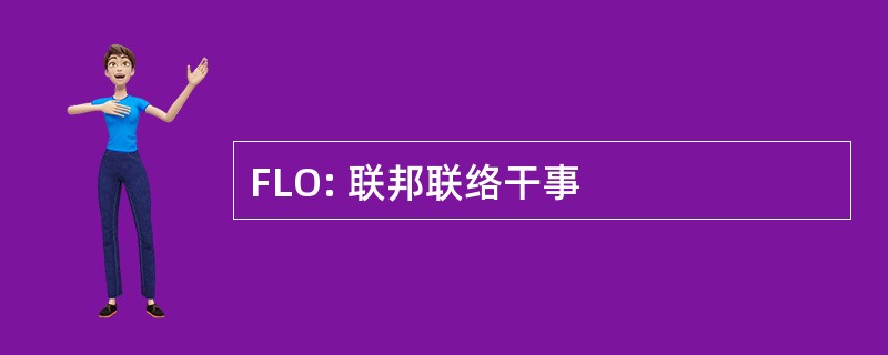 FLO: 联邦联络干事