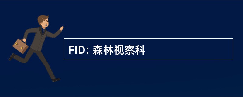 FID: 森林视察科