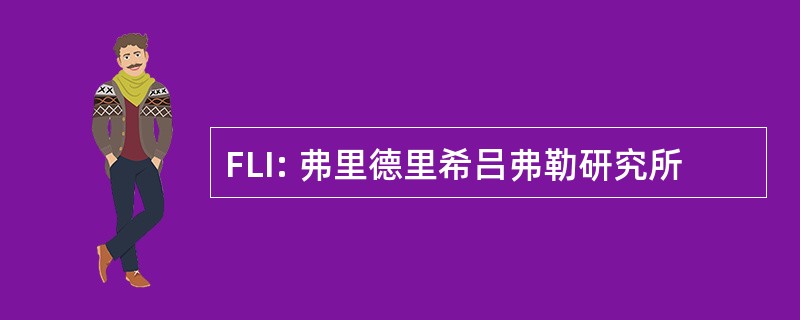 FLI: 弗里德里希吕弗勒研究所