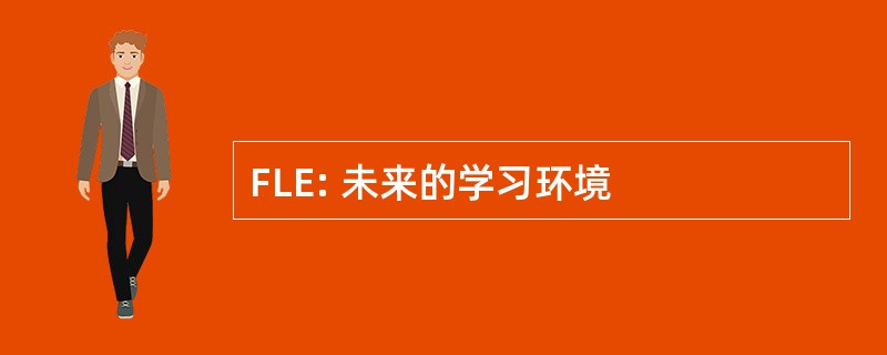 FLE: 未来的学习环境