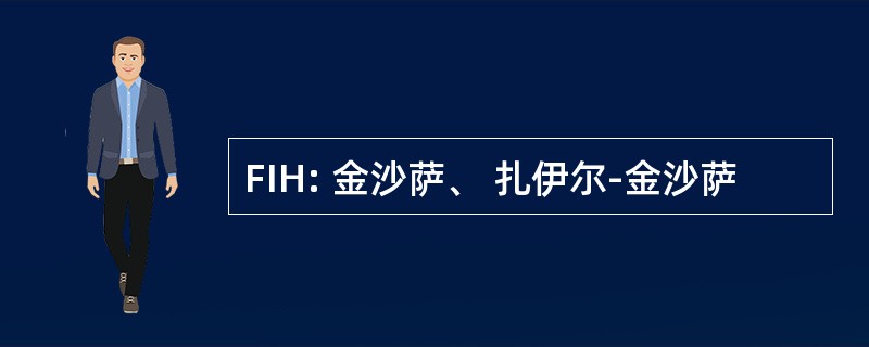 FIH: 金沙萨、 扎伊尔-金沙萨