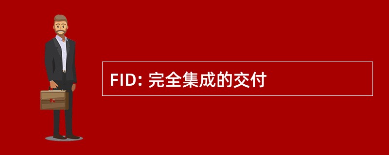 FID: 完全集成的交付