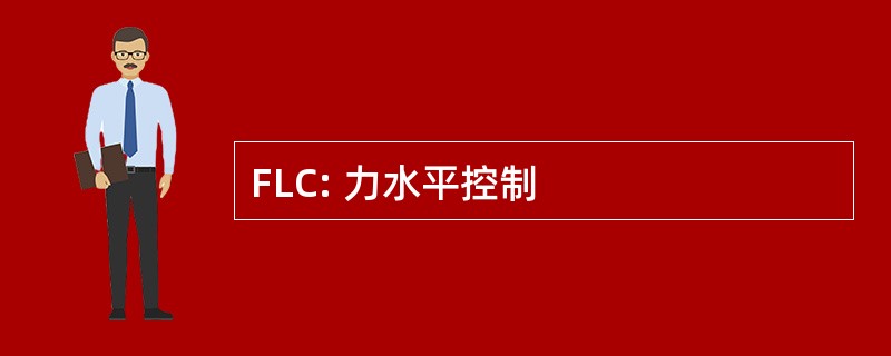 FLC: 力水平控制