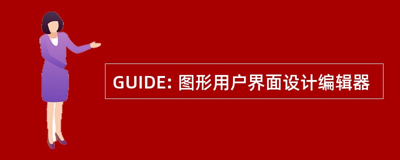 GUIDE: 图形用户界面设计编辑器