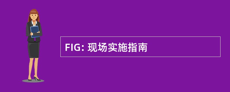 FIG: 现场实施指南