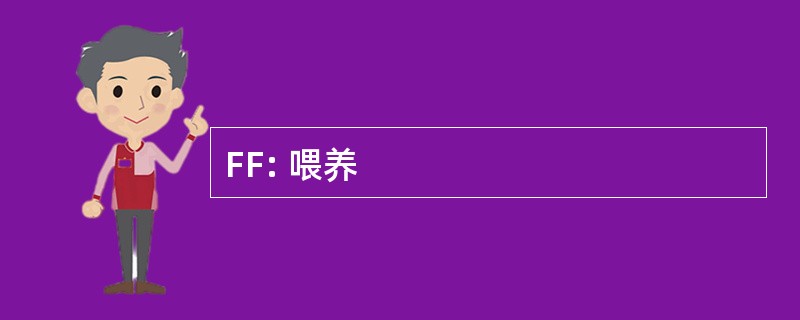 FF: 喂养