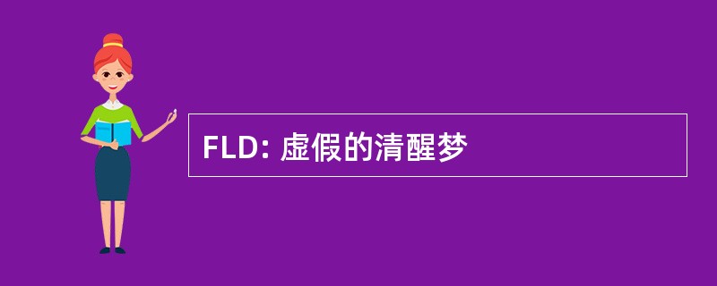 FLD: 虚假的清醒梦