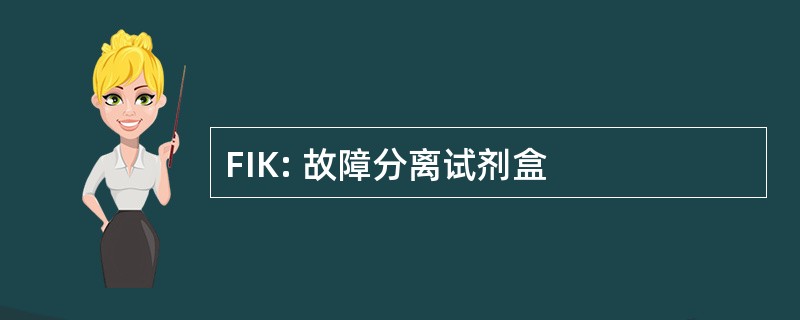 FIK: 故障分离试剂盒