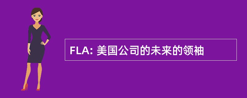 FLA: 美国公司的未来的领袖