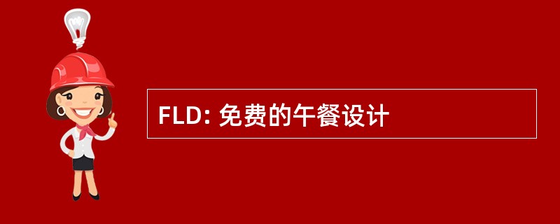 FLD: 免费的午餐设计