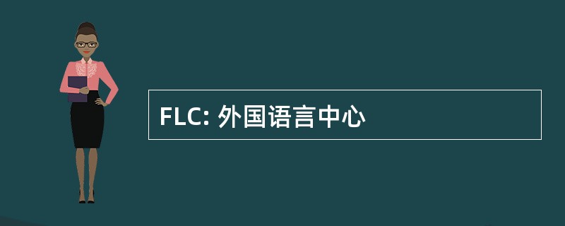 FLC: 外国语言中心