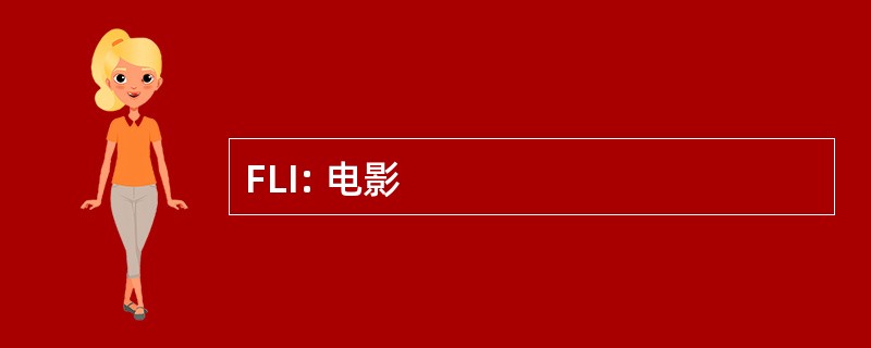 FLI: 电影