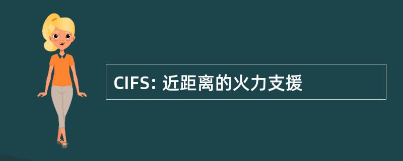 CIFS: 近距离的火力支援