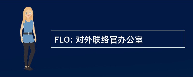 FLO: 对外联络官办公室