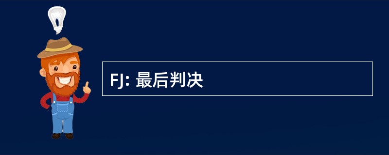 FJ: 最后判决