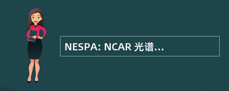 NESPA: NCAR 光谱处理算法 （气流）