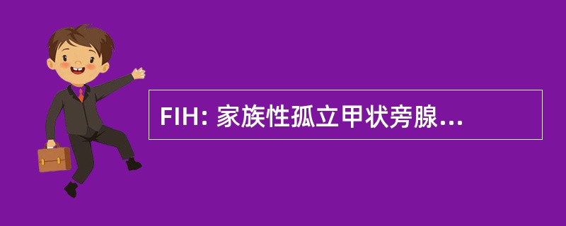 FIH: 家族性孤立甲状旁腺功能减退症