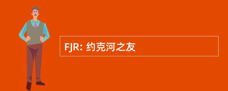 FJR: 约克河之友