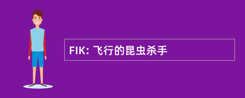 FIK: 飞行的昆虫杀手