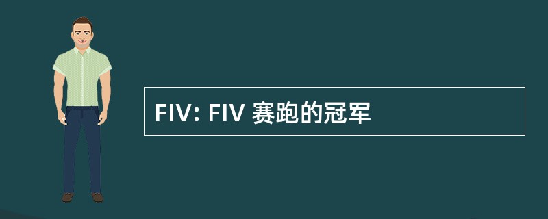 FIV: FIV 赛跑的冠军