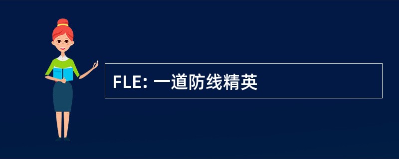 FLE: 一道防线精英