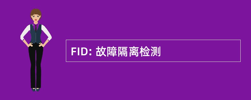 FID: 故障隔离检测