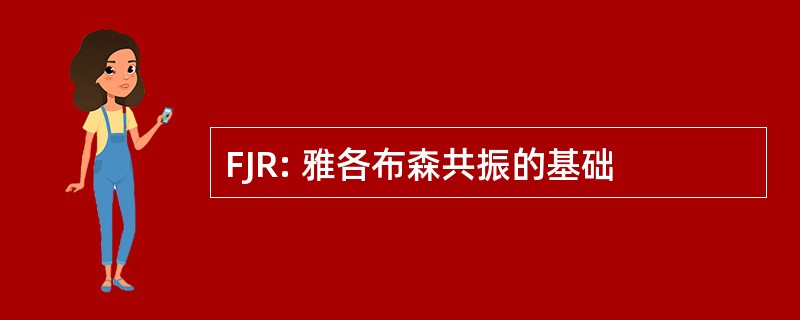 FJR: 雅各布森共振的基础