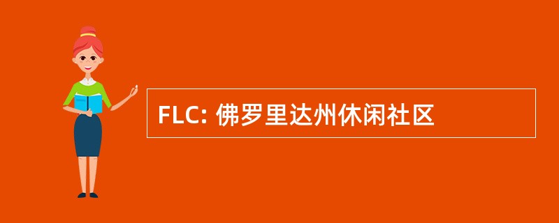 FLC: 佛罗里达州休闲社区