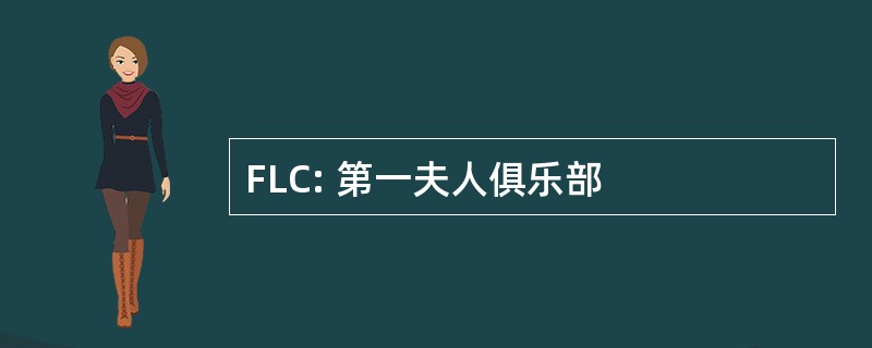 FLC: 第一夫人俱乐部