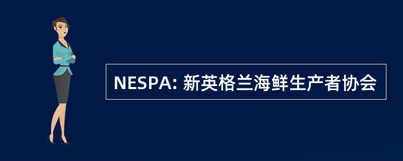 NESPA: 新英格兰海鲜生产者协会