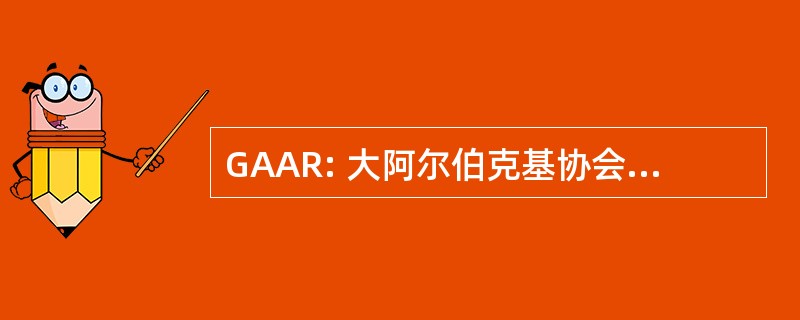 GAAR: 大阿尔伯克基协会的房地产经纪人