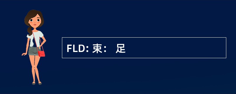 FLD: 束： 足