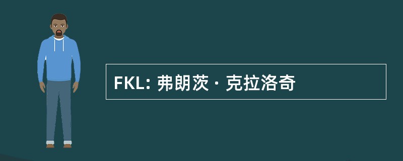 FKL: 弗朗茨 · 克拉洛奇