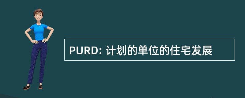 PURD: 计划的单位的住宅发展